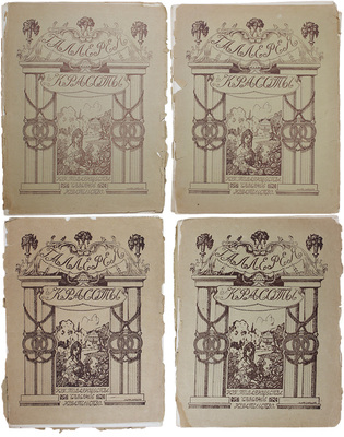 Галерея красот. Вып. 1, 4, 5, 8 (?). [СПб.]: Изд. т-ва «Северное издательство», [1910-е].